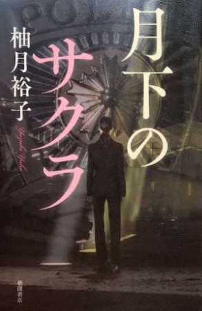 月下のサクラ（おすすめ度★★★★☆）