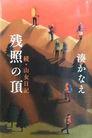 残照の頂き（おすすめ度★★★★★）