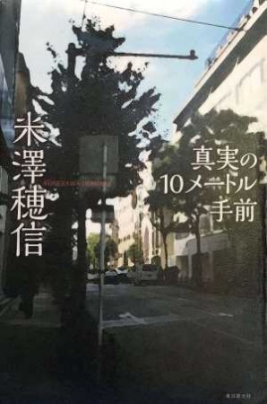 真実の10メートル手前（おすすめ度★★★★★）