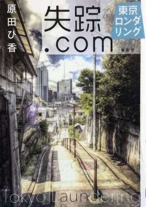 失踪.com（おすすめ度★★★★☆）