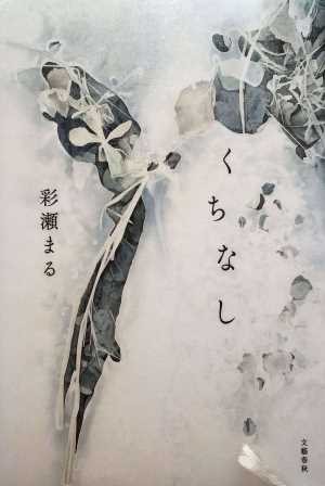 くちなし（おすすめ度★★★★☆）