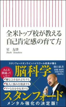 全米トップ校が教える自己肯定感の育て方（おすすめ度★★★★★）