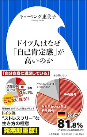 ドイツ人なぜ「自己肯定感」が高いのか（おすすめ度★★★☆☆）