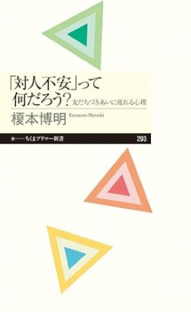 「対人不安」って何だろう？（おすすめ度★★★★★）
