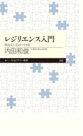 レジリエンス入門（おすすめ度★★★★★）