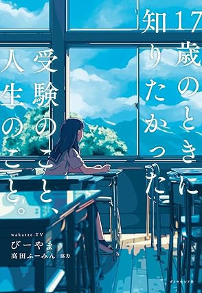 17歳のときに知りたかった受験のこと、人生のこと。（おすすめ度★★★★★）