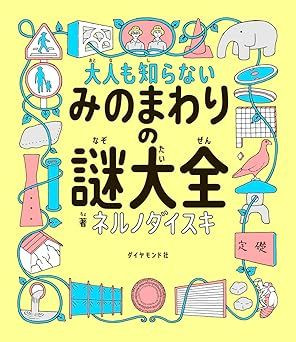 みのまわりの謎大全（おすすめ度★★★★☆）