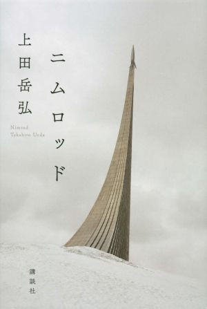 ニムロッド（おすすめ度★★☆☆☆）