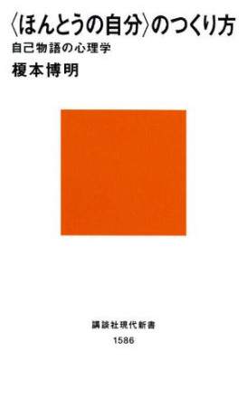 ほんとうの自分の作り方（おすすめ度★★★★★）