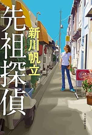 先祖探偵（おすすめ度★★★★★）