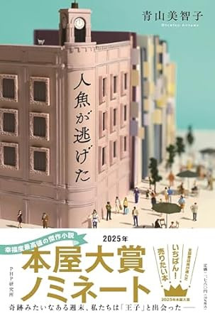 人魚が逃げた(おすすめ度★★★★★)