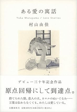 ある愛の寓話（おすすめ度★★★★☆）