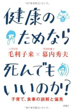 健康のためなら死んでもいいのか？（おすすめ度★★★★★）