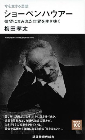 ショーペンハウアー（おすすめ度★★★★★）