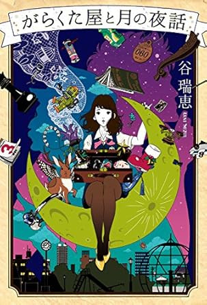 がらくた屋と月の夜話（おすすめ度★★★★★）