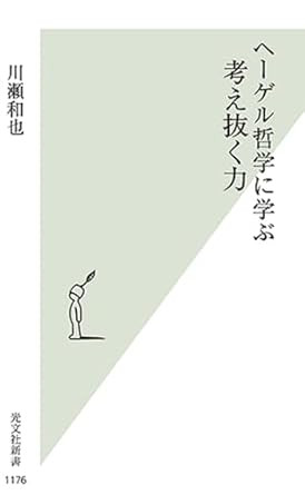 ヘーゲル哲学に学ぶ考え抜く力（おすすめ度★★★★★）