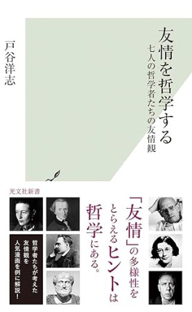 友情を哲学する（おすすめ度★★★★★）