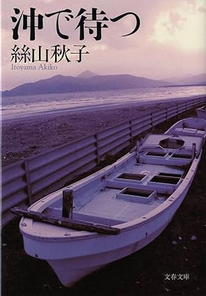 沖で待つ（おすすめ度★★★★★）