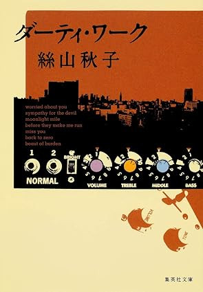 ダーティー・ワーク（おすすめ度★★★★☆）