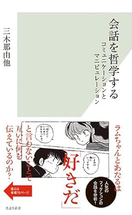 会話を哲学する（おすすめ度★★★★☆）