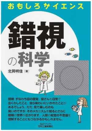 錯覚の科学（おすすめ度★★★★☆）
