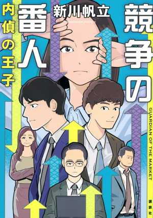 競争の番人　内偵の王子（おすすめ度★★★★★）