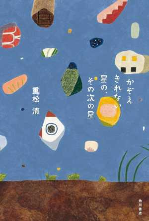 かぞえきれない星の、その次の星（おすすめ度★★★☆☆）