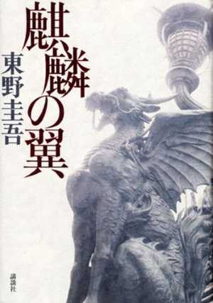 麒麟の翼（おすすめ度★★★★★）