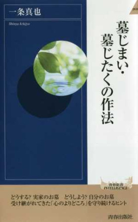 墓じまい・墓じたくの作法（おすすめ度★★★☆☆）