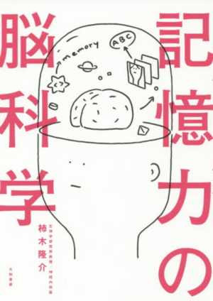 記憶力の脳科学（おすすめ度★★★★☆）