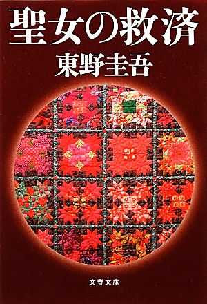 聖女の救済（おすすめ度★★★★★）