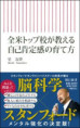 全米トップ校が教える自己肯定感の育て方（おすすめ度★★★★★）