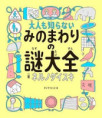 みのまわりの謎大全（おすすめ度★★★★☆）