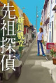 先祖探偵（おすすめ度★★★★★）