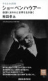 ショーペンハウアー（おすすめ度★★★★★）