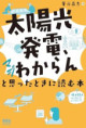「太陽光発電、マジわからん」と思ったときに読む本（おすすめ度★★★☆☆）