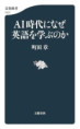 AI時代になぜ英語を学ぶのか（おすすめ度★★★★★）