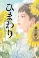 ひまわり（おすすめ度★★★★★）