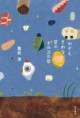 かぞえきれない星の、その次の星（おすすめ度★★★☆☆）