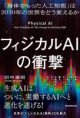 フィジカルAIの衝撃（おすすめ度★★★★☆）