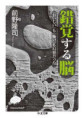 錯覚する脳（おすすめ度★★★★☆）