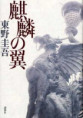 麒麟の翼（おすすめ度★★★★★）