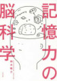 記憶力の脳科学（おすすめ度★★★★☆）