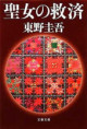 聖女の救済（おすすめ度★★★★★）