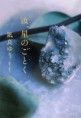 汝、星のごとく（おすすめ度★★★★★）